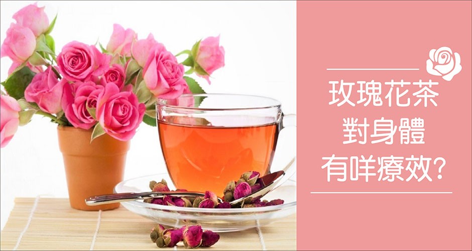 玫瑰花茶對身體有咩療效?